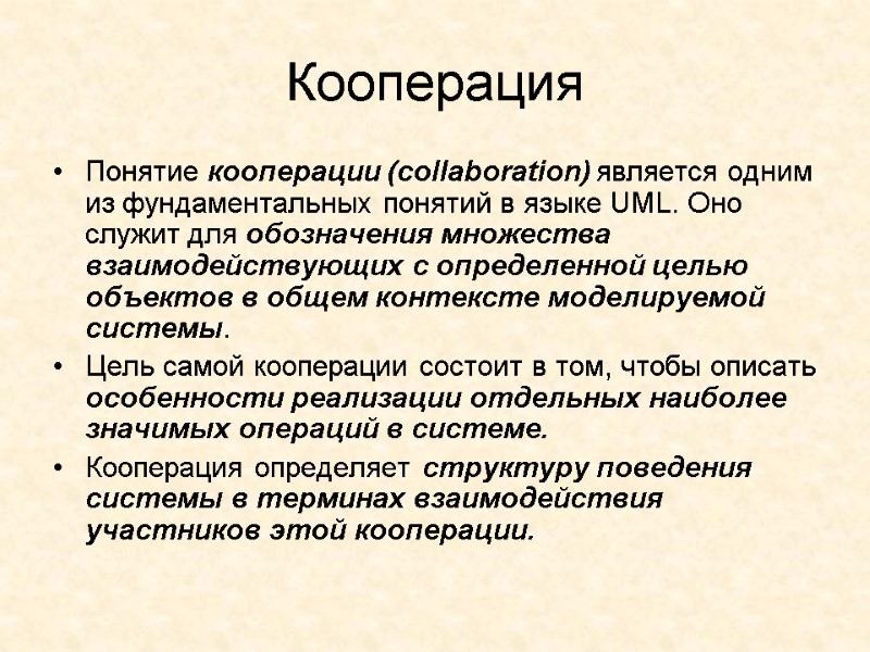 Кооперация  Понятие кооперации (collaboration) является одним из фундаментальных понятий в языке UML. Оно